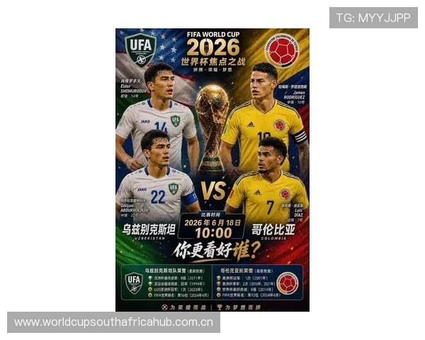 2026年世界杯乌兹别克斯坦与哥伦比亚比赛赛程及直播提醒订阅指南