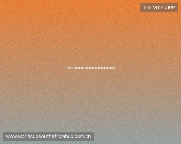 2026世界杯乌拉圭VS佛得角比赛完整赛程表免费下载与观看指南
